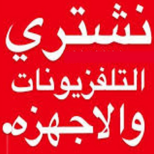 نشتري تلفزيونات مستعمل وبالكرتون حديث - ابوحسين 98077988