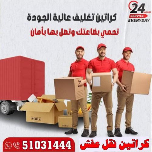 كراتين للبيع - كراتين نقل عفش  - كراتين - بالكويت 51031444 - بيع كراتين - كراتين فاضية - كراتين شحن - كراتين جملة - كراتين للبيع بالكويت - توصيل كراتين