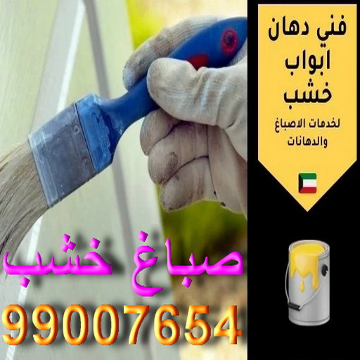  صباغ خشب – ابوعلاء 99007654 – رقم صباغ خشب – صباغ بنغالي – صباغ – رقم صباغ – صباغ خشب الجهراء – صباغ الجهراء – صباغ هندي – صباغ هندي رخيص - صباغ باكستاني