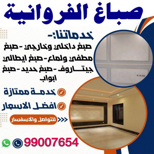 صباغ الفروانية - اصباغ الفروانية - ابوعلاء 99007654 - صباغ منازل الفروانية - رقم صباغ الفروانية - صباغ رخيص الفروانية - رقم صباغ الفروانية - صباغ هندي الفروانية 