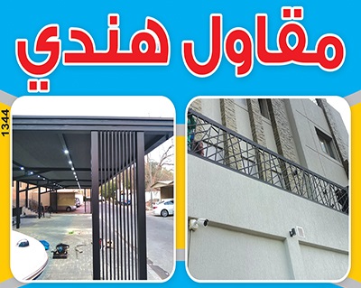 مقاول هندي - مقاول بناء هندي - مقاول عام هندي - مقاول الكويت - بالكويت 66692372 - مقاول - رقم مقاول - مقاول باكستانى - مقاول معتمد