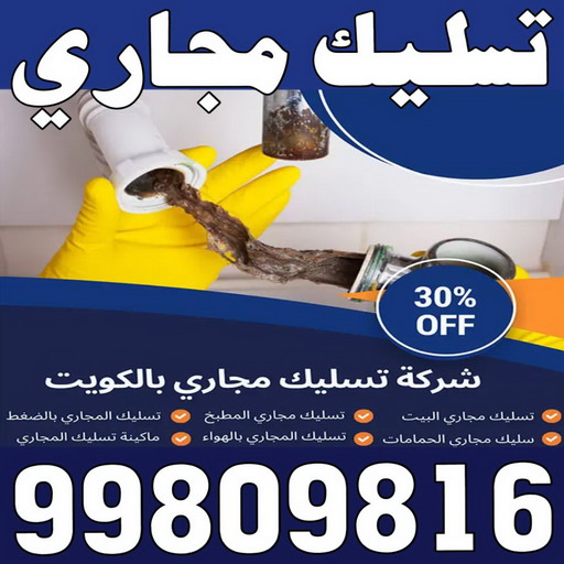 تسليك مجاري - بالكويت 99809816