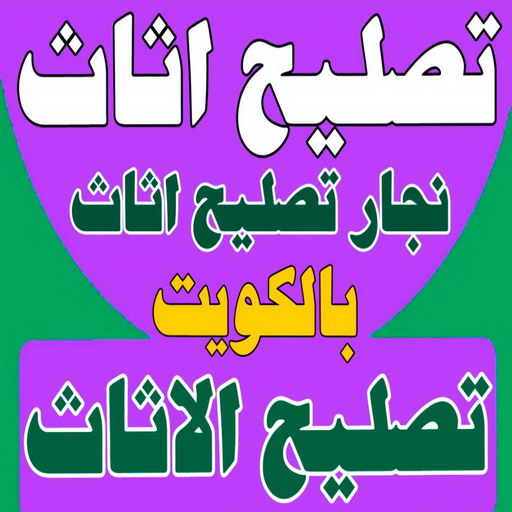 تصليح اثاث - تصليح الاثاث - نجار تصليح اثاث - بالكويت 51031444 - فك اثاث - تركيب اثاث - نقل اثاث - فك وتركيب اثاث - نجار اثاث