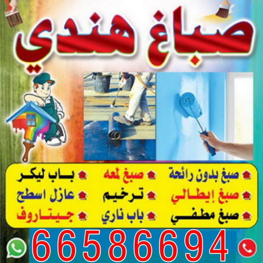 صباغ هندي - صباغ شاطر - اصباغ - عطيه 66586944 - اصباغ الفروانية - اصباغ الجهراء - رقم صباغ - صباغ الكويت - صباغ ممتاز - رقم صباغ رخيص - صباغ الكويت رخيص