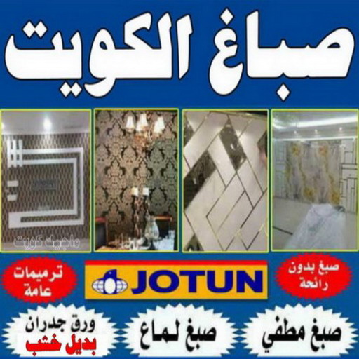 صباغ - اصباغ - صباغ شاطر ورخيص بالكويت - صباغ ماجيك كويت - اصباغ الامل 66586944