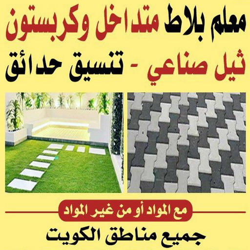 كربستون - تركيب بلاط متداخل - بالكويت67601377 - بلاط متداخل - مقاول بلاط - معلم بلاط - بلاط موزاييك - تركيب بلاط - تركيب كربستون - بلاط انترلوك - ارضيات انترلوك 