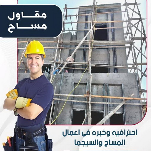 مساح - مساح الكويت - مقاول مساح بالكويت67601377 - معلم مساح - مقاول مساح - مقاول سيجما - مقاولات عامة مباني ومساح وسجما وعوازل وجيتاروف 