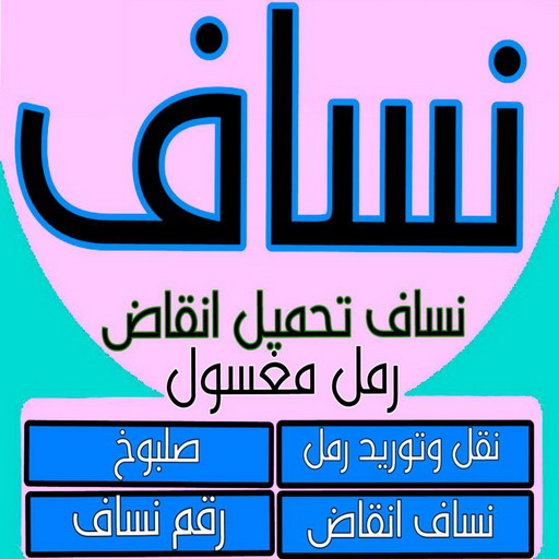 نساف صغير - رقم نساف صغير - ابوعلي 69933244 - نساف صغير الكويت - نساف صغير رمل - نساف صغير انقاض - نساف صغير رخيص - سيارة نساف صغير