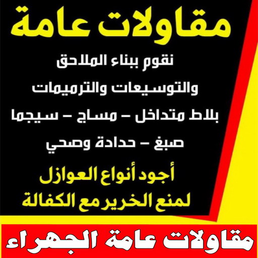  مقاولات عامة الجهراء - ابوفارس 66781612 - ترميمات عامة الجهراء - مقاول الجهراء - رقم مقاول الجهراء - مقاول رخيص بالجهراء - مقاول بناء الجهراء