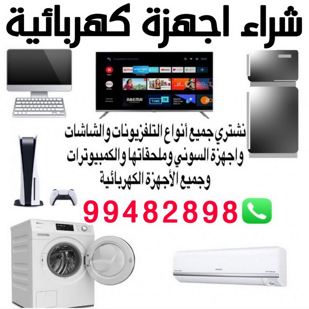 شراء اجهزة كهربائية - ابوعلي 99482898 - نشترى الاجهزة الكهربائية - شراء اجهزة الكترونية - شراء اجهزة مستعملة - شراء اغراض مستعملة - نشترى اجهزة كهربائية مستعملة