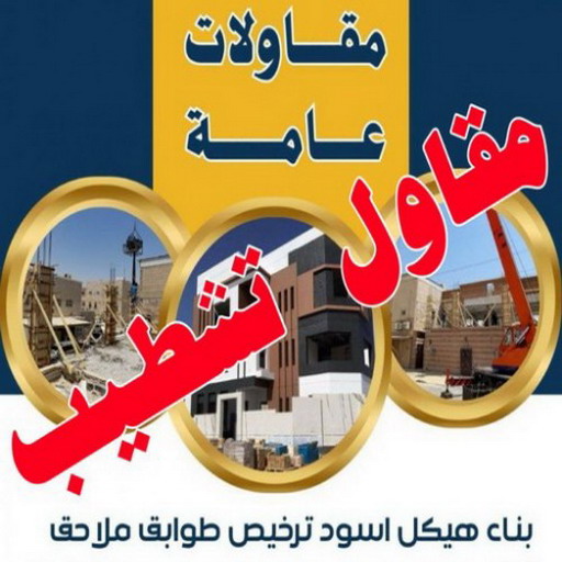 تشطيبات - تشطيبات فلل - تشطيبات شقق - مقاول تشطيب - بالكويت 66781612 - تشطيبات المباني - تشطيبات مباني - تشطيبات داخلية - بناء مصاعد - توسيعات عامة - مقاول تشطيبات - تشطيبات عامة