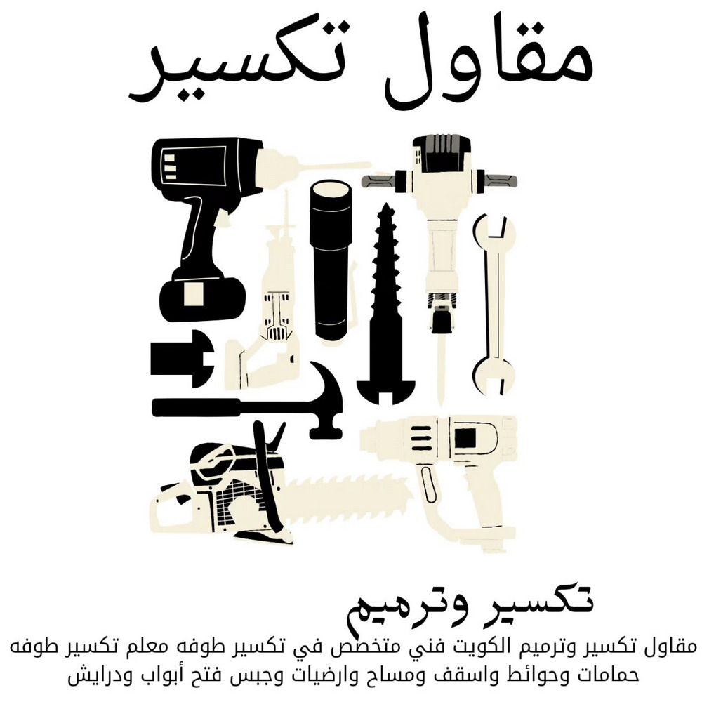 مقاول تكسير بالكويت - معلم تكسير - مقاول تكسير - ابوياسين 66781612 - مقاول تكسير الكويت - رقم مقاول تكسير - فتح درايش - فتح ابواب - تكسير حمام - تكسير مطبخ