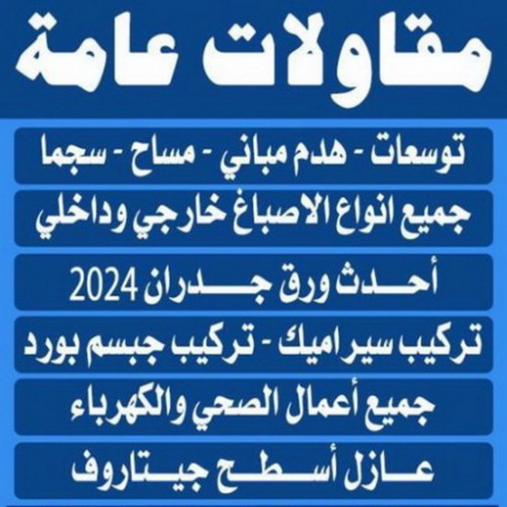 ترميمات الكويت - ترميمات عامة - ابوياسين 66781612 - مقاولات - مقاول الكويت - مقاول - مقاول بناء - مقاولات عامة - مقاول عام