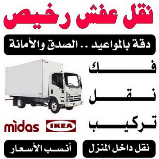 نقل عفش رخيص - نقل اثاث رخيص - ابومحمد 67622933 - ارخص شركة نقل عفش - نقل عفش الكويت رخيص - نقل اثاث الكويت رخيص - نقل عفش