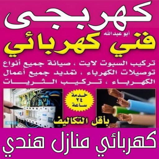 كهربائي منازل هندي - كهربائي منازل رخيص - كهربائي رخيص 98947493 - كهربائي الكويت - كهربائي صباح الاحمد - كهربائي منازل باكستاني - كهربائي ٢٤ ساعة -  كهربائي منازل الجهراء -  رقم كهربائي منازل - فني كهربائي خدمة 24 ساعة - فني كهربائي الرخيص 