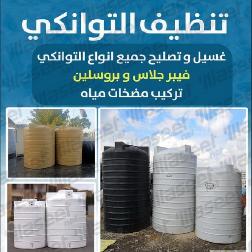 غسيل خزانات المياه - بالكويت 67601377 - غسيل وتصليح تانكي - تصليح خزانات - تصليح تانكي - غسيل تانكي - تنظيف خزانات المياه وتصليح التانكي