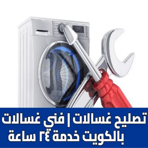 تصليح غسالات رخيص - تصليح غسالات - بنغالي عبدالرحيم 65774872 - رقم تصليح غسالات - فني تصليح غسالات - تصليح غسالة - فني غسالات - تصليح غسالات الكويت