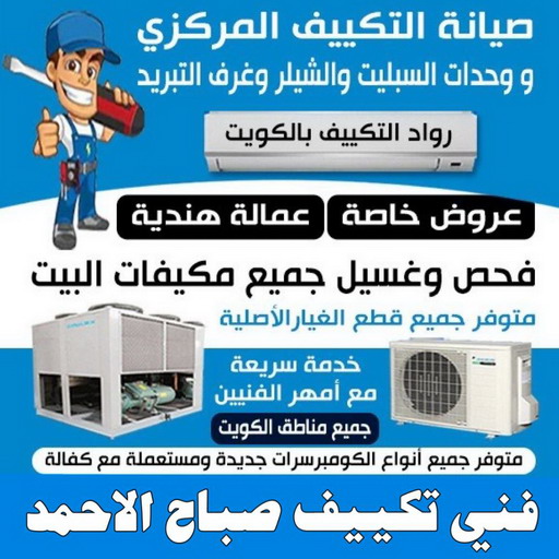 فني تكييف صباح الاحمد - فني تكييف مركزي صباح الاحمد - بالكويت 98947493 - تصليح تكييف صباح الاحمد - رقم فني تكييف صباح الاحمد - فني مكيفات صباح الاحمد - فني تكييف هندي صباح الاحمد - فني تكييف باكستاني صباح الاحمد