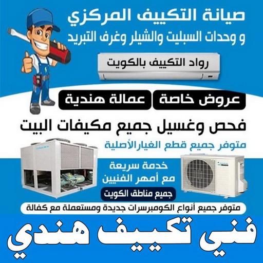 فني تكييف هندي - فني تكييف مركزي هندي - بالكويت 98947493 - تصليح تكييف هندي - رقم فني تكييف هندي - فني مكيفات هندي - فني تكييف هندي الجهراء - فني تكييف هندي 24 ساعة