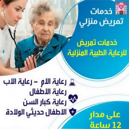 تمريض منزلي - رعاية طبية منزلية - ممرضة منزلية - بالكويت 60900553 - خدمة تمريض - مكتب تمريض - شركة تمريض - ممرضات للرعاية المنزلية - علاج طبيعي - ممرض منزلي - تمريض الكويت   