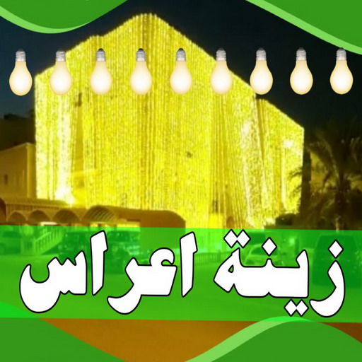 زينة منازل - زينة اعراس - تركيب زينه منازل - الكويت 90035364 - تركيب زينة افراح - تاجير زينة منازل - زينة افراح - تركيب زينة اعراس - زينة افراح الكويت