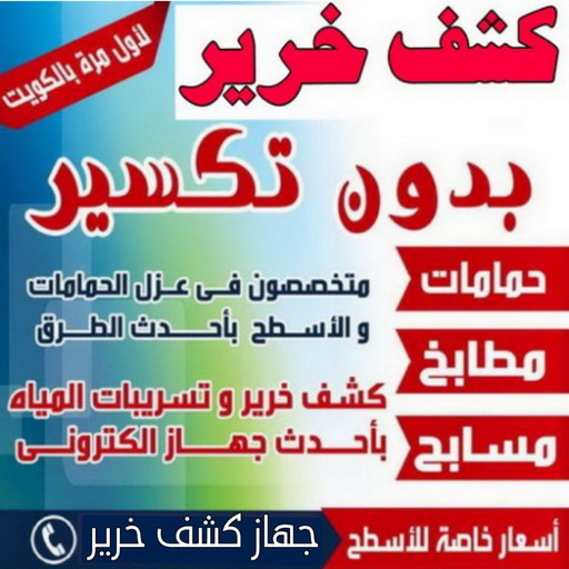 كشف خرير - جهاز كشف خرير - كشف الخرير - بالكويت 67601377 - عازل اسطح - عازل جيتاروف - عازل فوم - عازل مائى - كشف تسربات