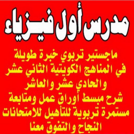 مدرس اول فيزياء - مدرس فيزياء بالكويت 55113527