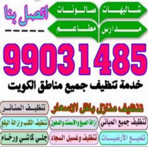 شركة تنظيف - تنظيف منازل - بالكويت 99031485 - شركة تنظيف بالكويت - شركة تنظيف شقق - تنظيف - تنظيف شقق - شركة تنظيف الجهراء - شركة تنظيف منازل - شركة تنظيف انستقرام - غسيل سجاد