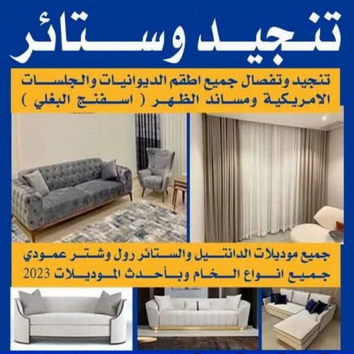 تنجيد وستائر - الاتصال 50636349