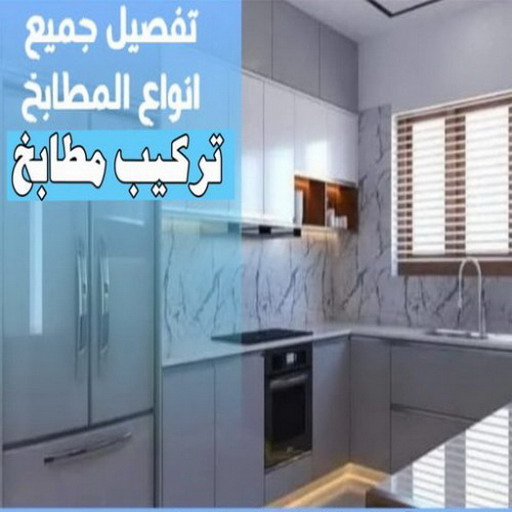 تركيب مطابخ - فني مطابخ - صيانة مطابخ الومنيوم - ذوالفقار 97375178 - فني مطابخ هندي - صيانة مطابخ - تصنيع مطابخ - تصليح مطابخ - تركيب مطبخ - تصليح مطبخ