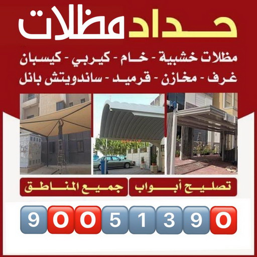 حداد - حداد الكويت - بالكويت 90051390 - حداد مظلات - كيربي - مظلات - مظلات خام - مظلات كيربي - رقم حداد - حداد رخيص - حداد عام - حداد ايراني - حداد هندي