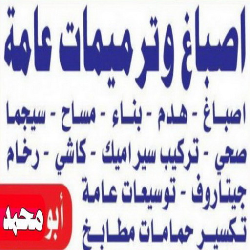 اصباغ وترميمات عامه بالكويت 67601377