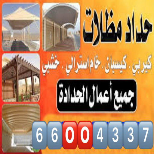حداد مظلات - الاتصال 66004337