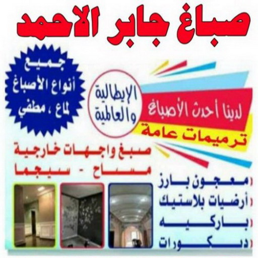 صباغ جابر الاحمد - اصباغ جابر الاحمد - ابوحمزة 65551641 - صباغ جابر الاحمد بالكويت - صباغ في جابر الاحمد -صباغ مدينة جابر الاحمد