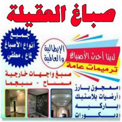 صباغ العقيلة - اصباغ العقيلة - ابوحسين 65551641 - اصباغ الكويت - اصباغ جوتن - صباغ رخيص - صباغ شاطر - صباغ الكويت - صباغ قسايم - صباغ خشب - صباغ بيوت - صباغين - رقم صباغ - صباغ منازل