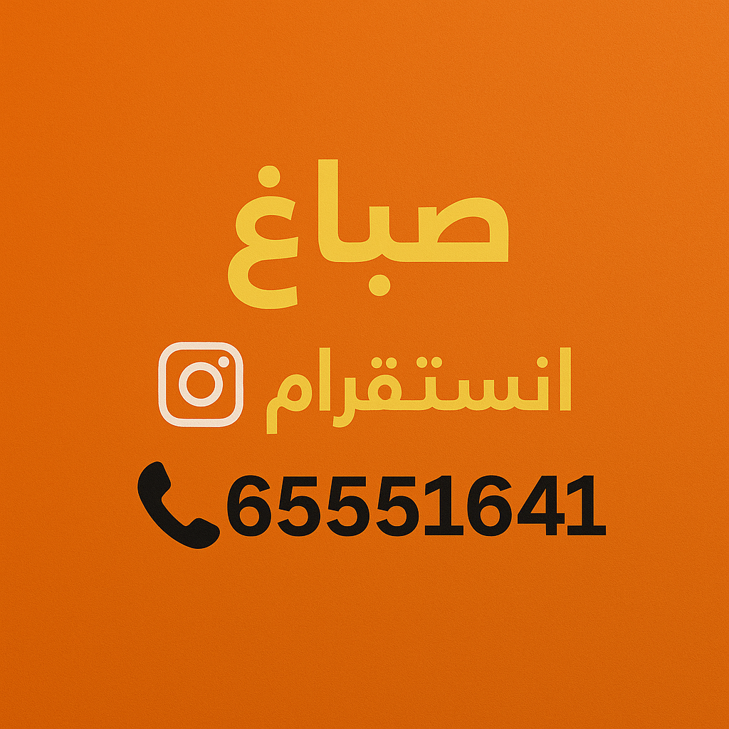 صباغ انستقرام - صباغ منازل انستقرام - بالكويت 65551641 - صباح انستقرام رخيص - صباغ في انستقرام - رقم صباغ انستقرام - صباغ بانستقرام - صباغ انستقرام الكويت