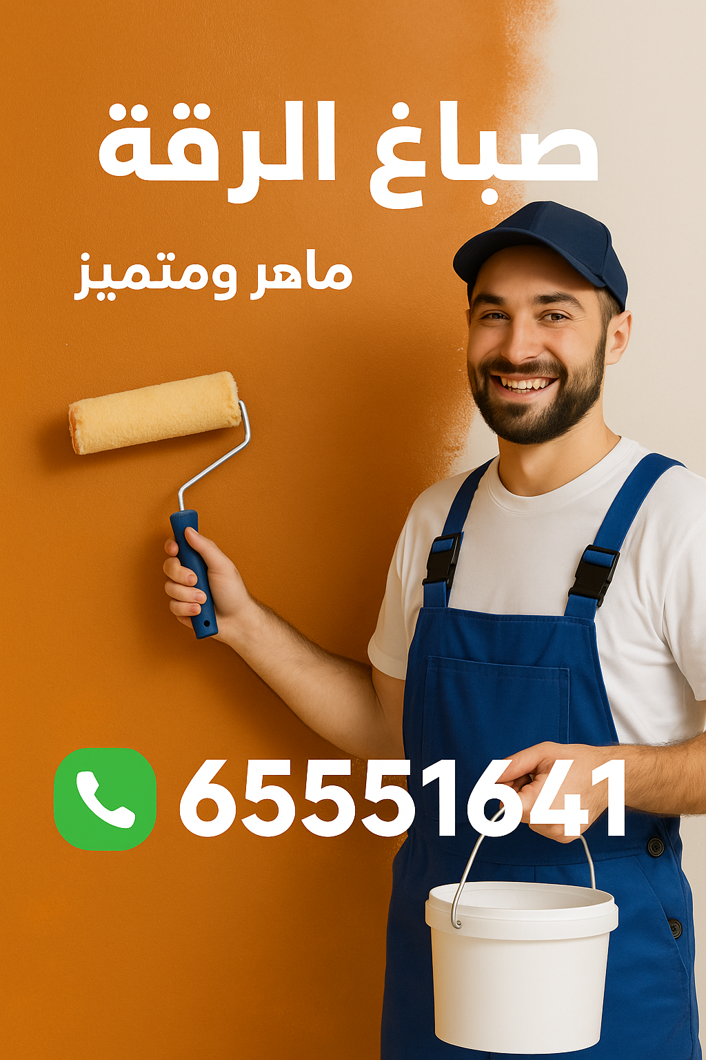 صباغ الرقة - اصباغ الرقة - ابوحسين 65551641 - اصباغ الكويت - اصباغ جوتن - صباغ رخيص - صباغ شاطر - صباغ الكويت - صباغ قسايم - صباغ خشب - صباغ بيوت - صباغين - رقم صباغ - صباغ منازل