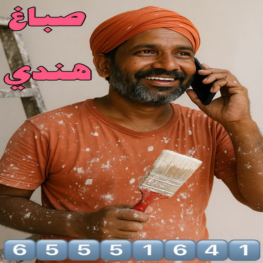صباغ هندي - صباغ شاطر - ابوحمزة 65551641 - اصباغ - اصباغ الفروانية - اصباغ الجهراء - رقم صباغ - صباغ الكويت - صباغ ممتاز - رقم صباغ رخيص - صباغ الكويت رخيص