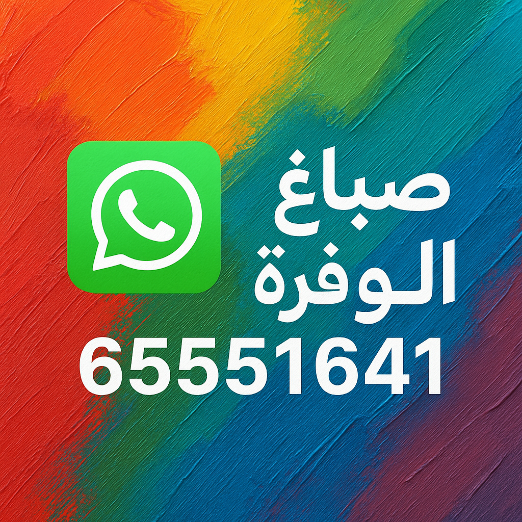 صباغ الوفرة - ابوحمزة 65551641 - اصباغ الوفرة - صباغين الوفرة - صباغ منازل الوفرة - صباغ بيوت الوفرة - صباغ هندي الوفرة - رقم صباغ الوفرة