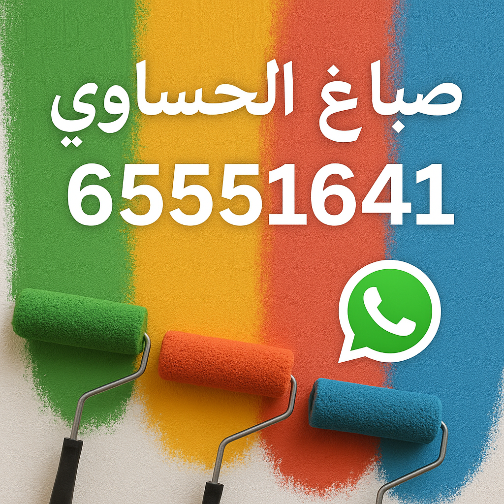 صباغ الحساوي - اصباغ الحساوي - ابوحمزة 65551641 - اصباغ الكويت - اصباغ جوتن - صباغ رخيص - صباغ شاطر - صباغ الكويت - صباغ قسايم - صباغ خشب - صباغ بيوت - صباغين - رقم صباغ - صباغ منازل