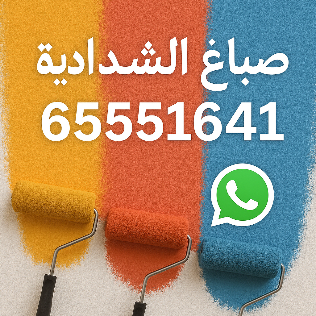 صباغ الشدادية - اصباغ الشدادية - ابوحمزة 65551641 - اصباغ الكويت - اصباغ جوتن - صباغ رخيص - صباغ شاطر - صباغ الكويت - صباغ قسايم - صباغ خشب - صباغ بيوت - صباغين - رقم صباغ - صباغ منازل