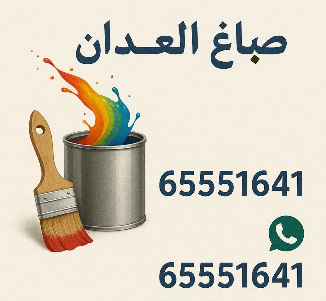 صباغ العدان - اصباغ العدان - ابوحمزة 65551641 - اصباغ الكويت - اصباغ جوتن - صباغ رخيص - صباغ شاطر - صباغ الكويت - صباغ قسايم - صباغ خشب - صباغ بيوت - صباغين - رقم صباغ - صباغ منازل