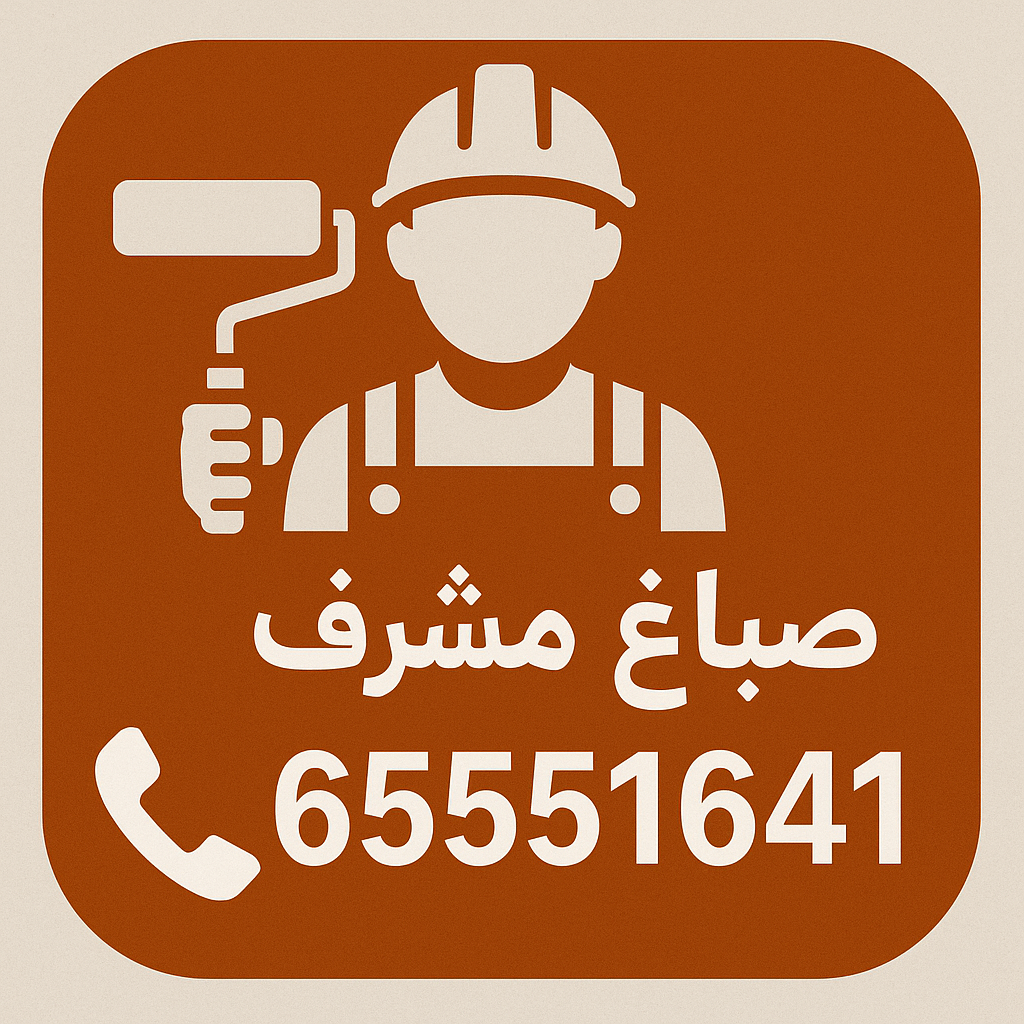صباغ مشرف - اصباغ مشرف - صباغين مشرف - ابوحمزة 65551641 - صباغ مشرف رخيص - صباغ مشرف شاطر - رقم صباغ مشرف - صباغ مشرف الكويت - صباغ منازل مشرف