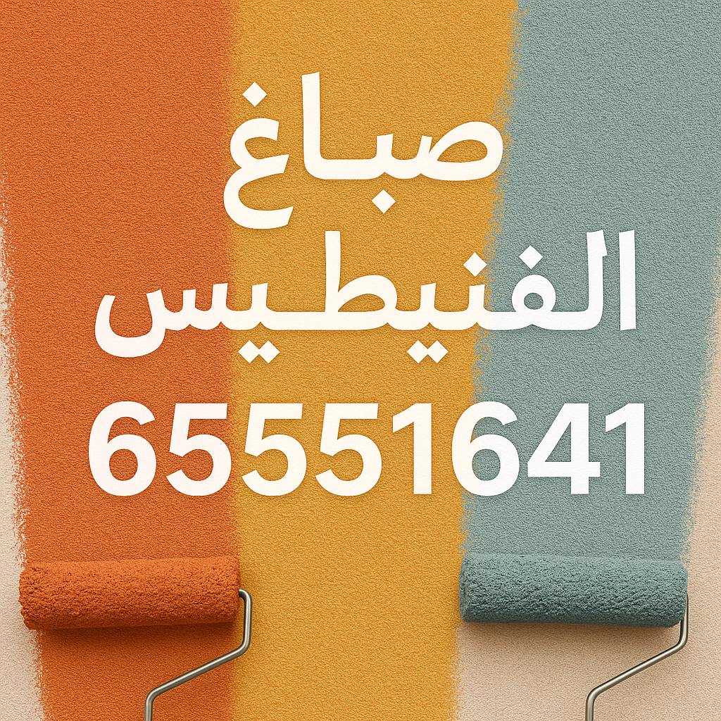 صباغ الفنطاس - اصباغ الفنطاس - ابوحمزة 65551641 - اصباغ الكويت - اصباغ جوتن - صباغ رخيص - صباغ شاطر - صباغ الكويت - صباغ قسايم - صباغ خشب - صباغ بيوت - صباغين - رقم صباغ - صباغ منازل