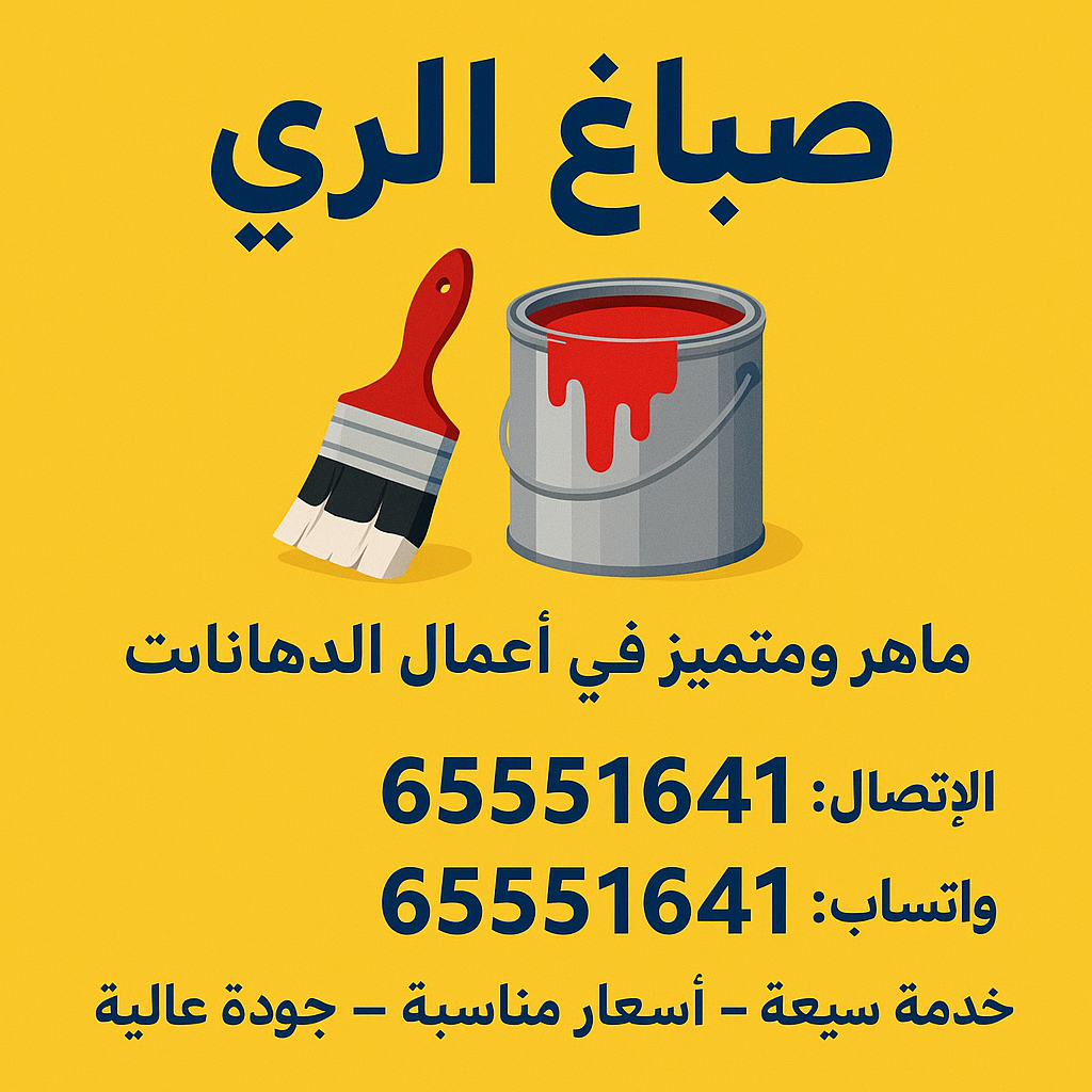 صباغ الري - اصباغ الري - ابوحمزة 65551641 - اصباغ الكويت - اصباغ جوتن - صباغ رخيص - صباغ شاطر - صباغ الكويت - صباغ قسايم - صباغ خشب - صباغ بيوت - صباغين - رقم صباغ - صباغ منازل