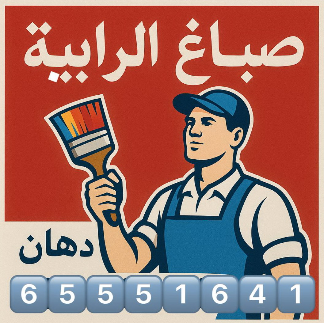 صباغ الرابية - اصباغ الرابية - ابوحمزة 65551641 - اصباغ الكويت - اصباغ جوتن - صباغ رخيص - صباغ شاطر - صباغ الكويت - صباغ قسايم - صباغ خشب - صباغ بيوت - صباغين - رقم صباغ - صباغ منازل