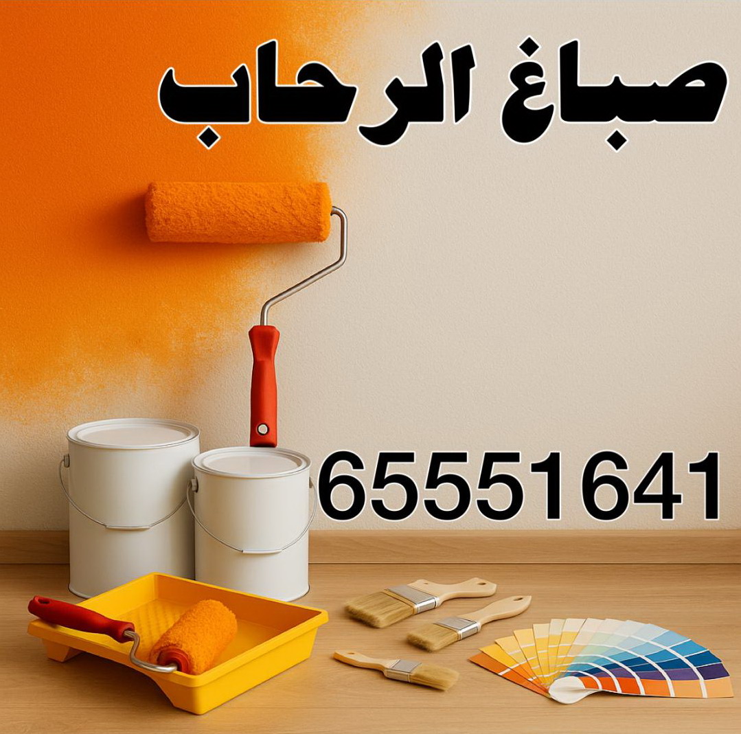 صباغ الرحاب - اصباغ الرحاب - ابوحمزة 65551641 - اصباغ الكويت - اصباغ جوتن - صباغ رخيص - صباغ شاطر - صباغ الكويت - صباغ قسايم - صباغ خشب - صباغ بيوت - صباغين - رقم صباغ - صباغ منازل