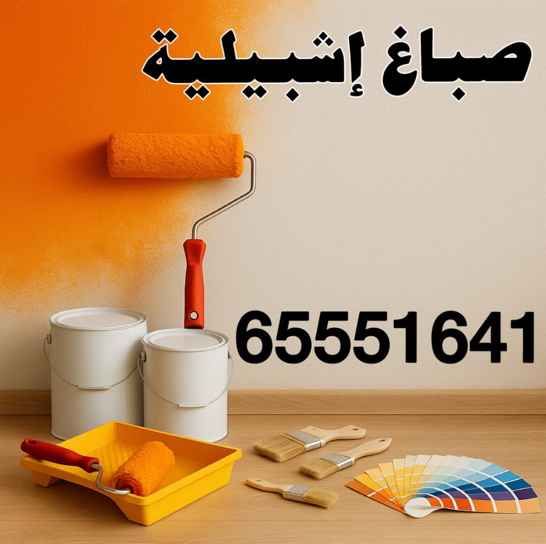 صباغ اشبيليه - اصباغ اشبيليه - ابوحمزة 65551641 - اصباغ الكويت - اصباغ جوتن - صباغ رخيص - صباغ شاطر - صباغ الكويت - صباغ قسايم - صباغ خشب - صباغ بيوت - صباغين - رقم صباغ - صباغ منازل
