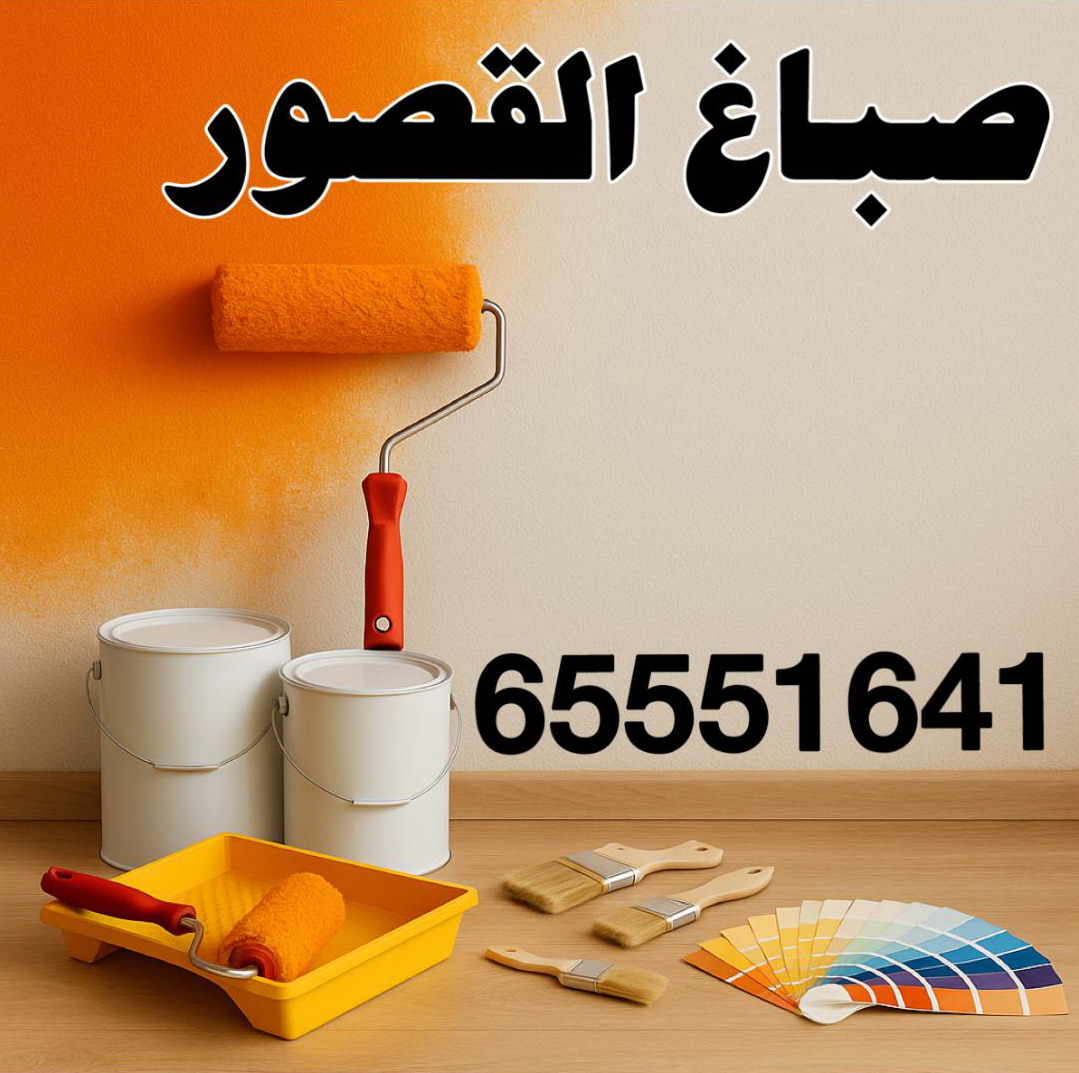 صباغ القصور - اصباغ القصور - ابوحمزة 65551641 - اصباغ الكويت - اصباغ جوتن - صباغ رخيص - صباغ شاطر - صباغ الكويت - صباغ قسايم - صباغ خشب - صباغ بيوت - صباغين - رقم صباغ - صباغ منازل