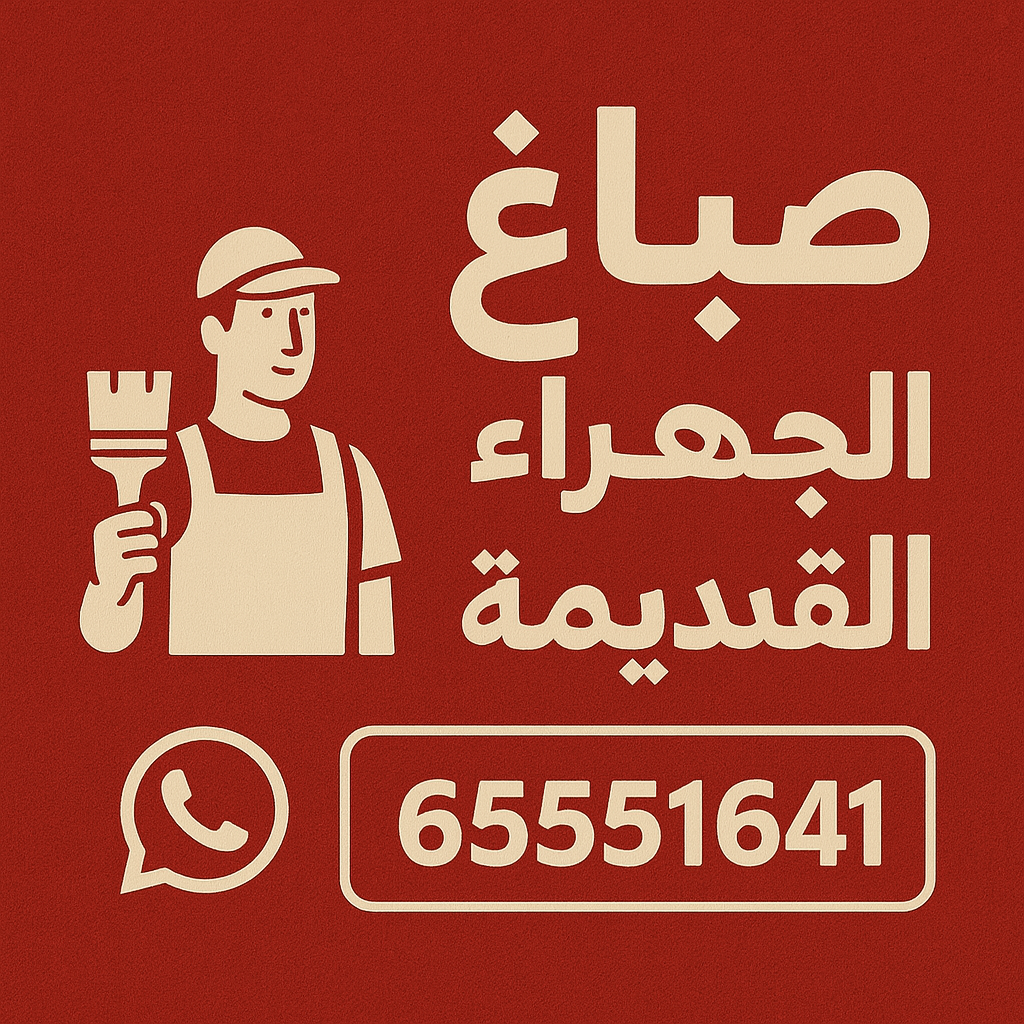 صباغ الجهراء القديمة - اصباغ الجهراء القديمة - ابوحمزة 65551641 - اصباغ الكويت - اصباغ جوتن - صباغ رخيص - صباغ شاطر - صباغ الكويت - صباغ قسايم - صباغ خشب - صباغ بيوت - صباغين - رقم صباغ - صباغ منازل